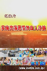 实施充满恩情的育儿政策